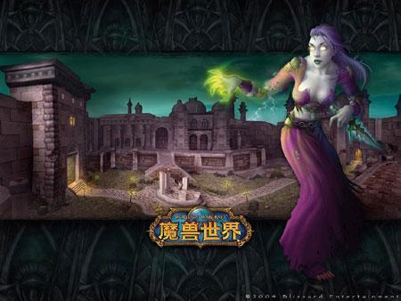 魔兽世界 魔兽世界
