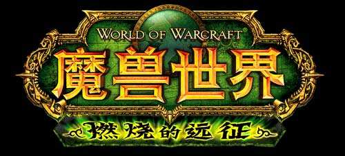魔兽世界.jpg 魔兽世界.jpg
