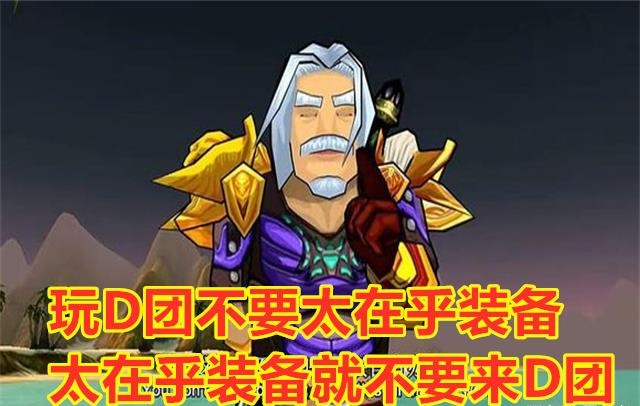 玩家吐槽内销G团还不如DKP团.jpg 玩家吐槽内销G团还不如DKP团.jpg