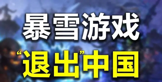 暴雪游戏.png 暴雪游戏.png