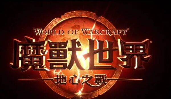魔兽世界.jpg 魔兽世界.jpg