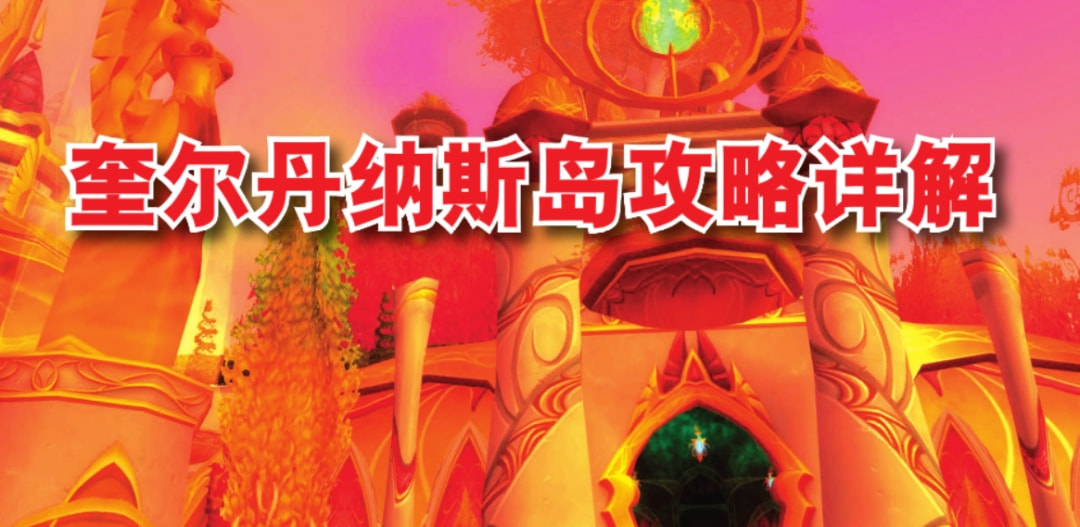 奎尔丹纳斯岛.jpg 奎尔丹纳斯岛.jpg