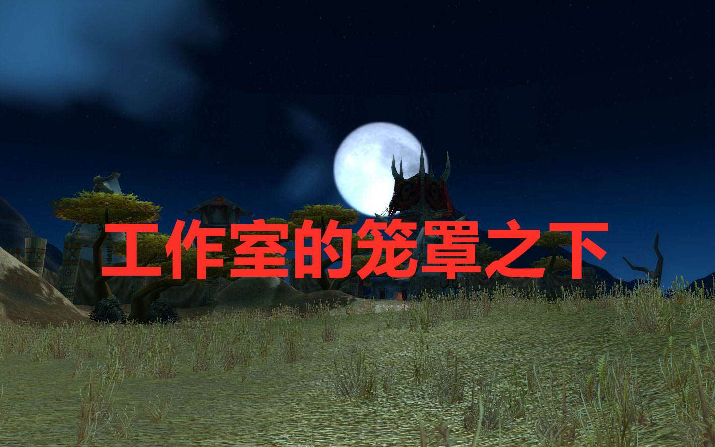 魔兽世界 魔兽世界