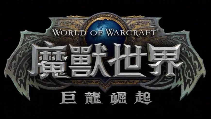 魔兽世界
