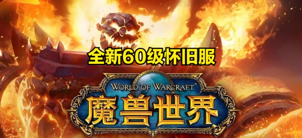 魔兽世界